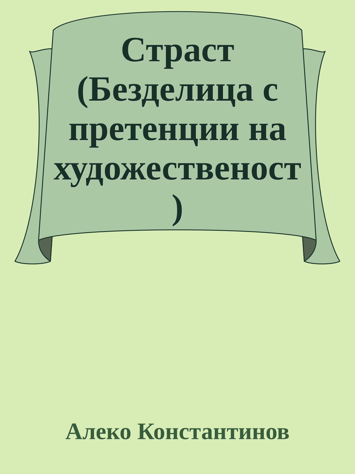 Страст (Безделица с претенции на художественост)