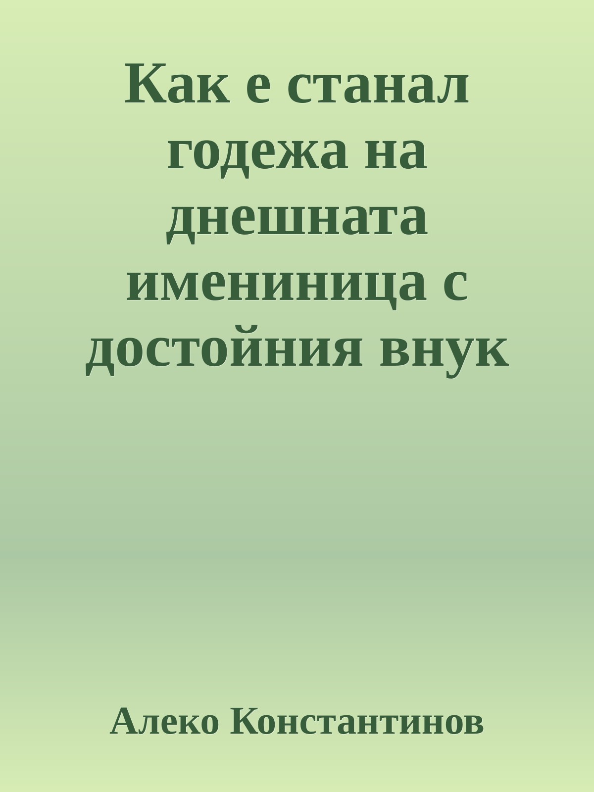 Как е станал годежа на днешната имениница с достойния внук на хаджи Ивана