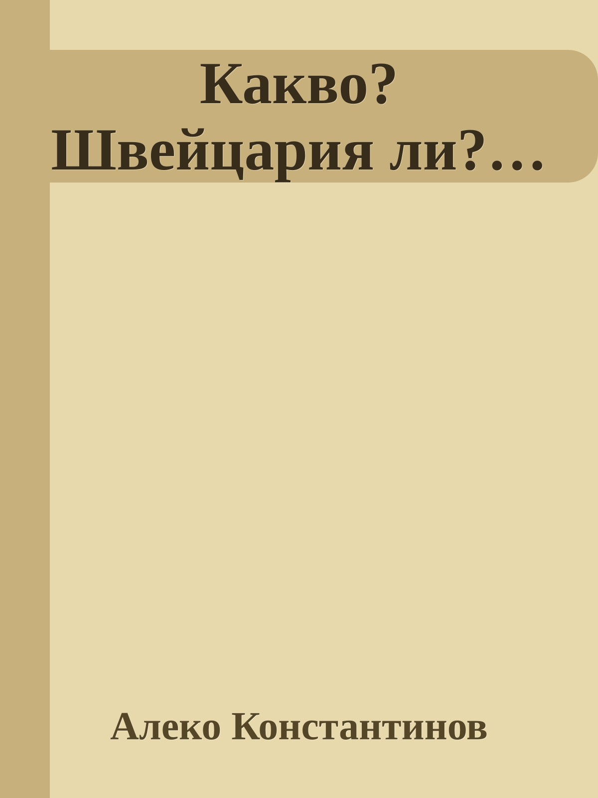 Какво? Швейцария ли?…