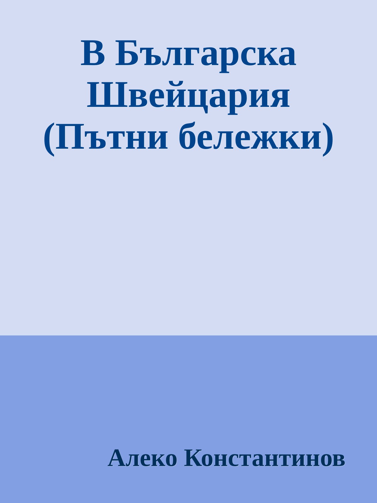 В Българска Швейцария (Пътни бележки)