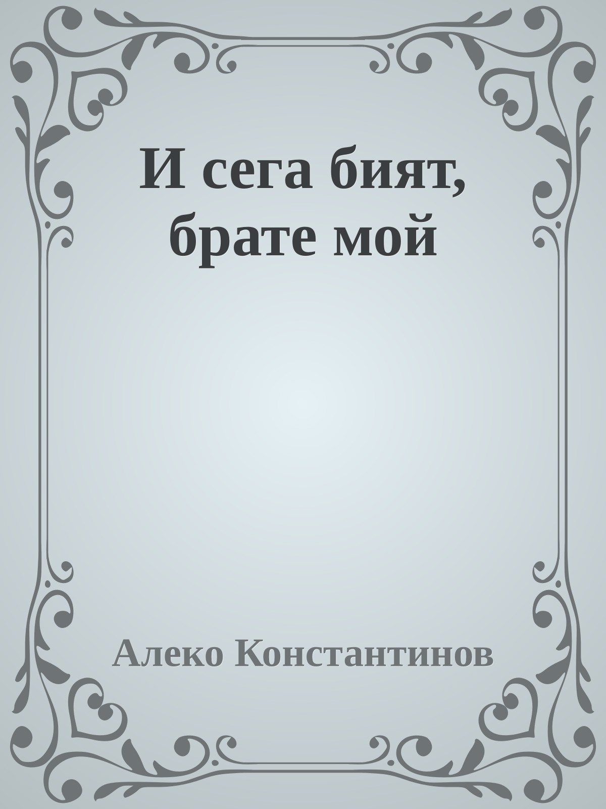 И сега бият, брате мой