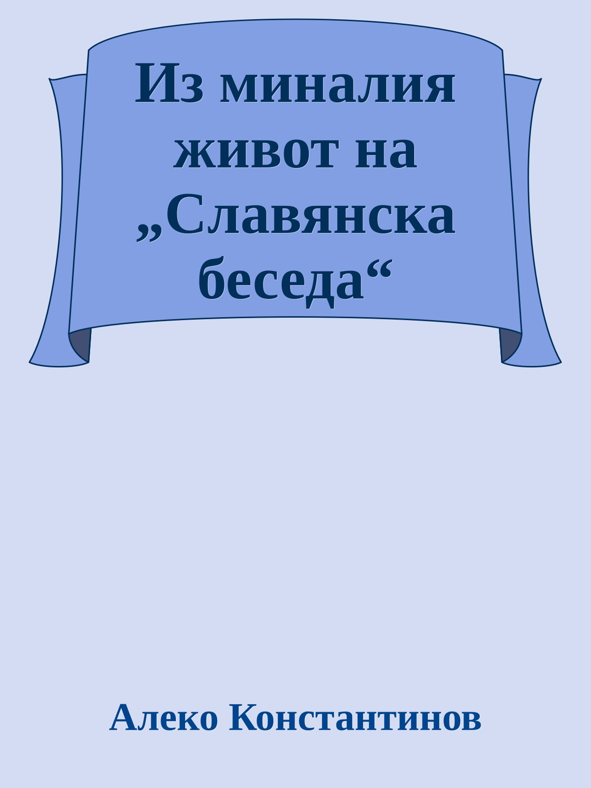 Из миналия живот на „Славянска беседа“