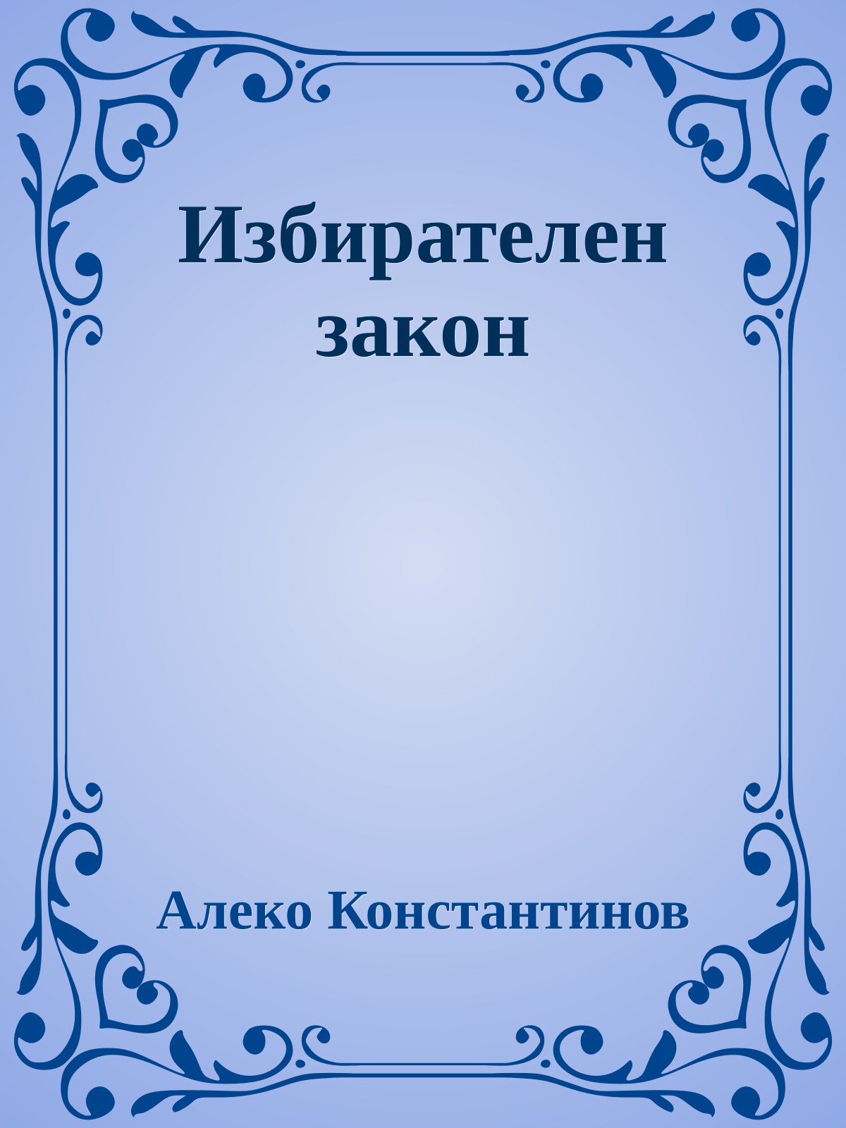 Избирателен закон