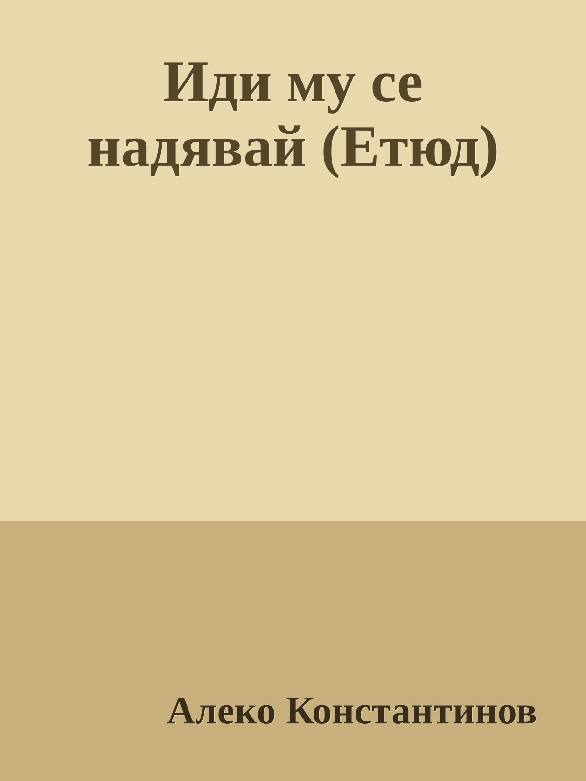 Иди му се надявай (Етюд)