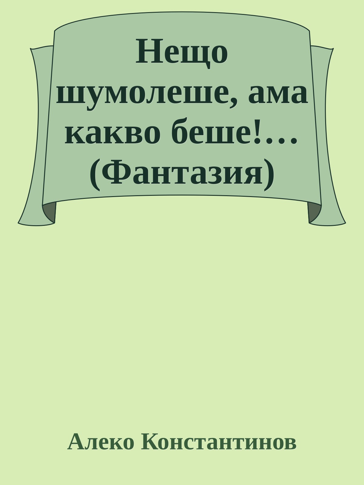 Нещо шумолеше, ама какво беше!… (Фантазия)