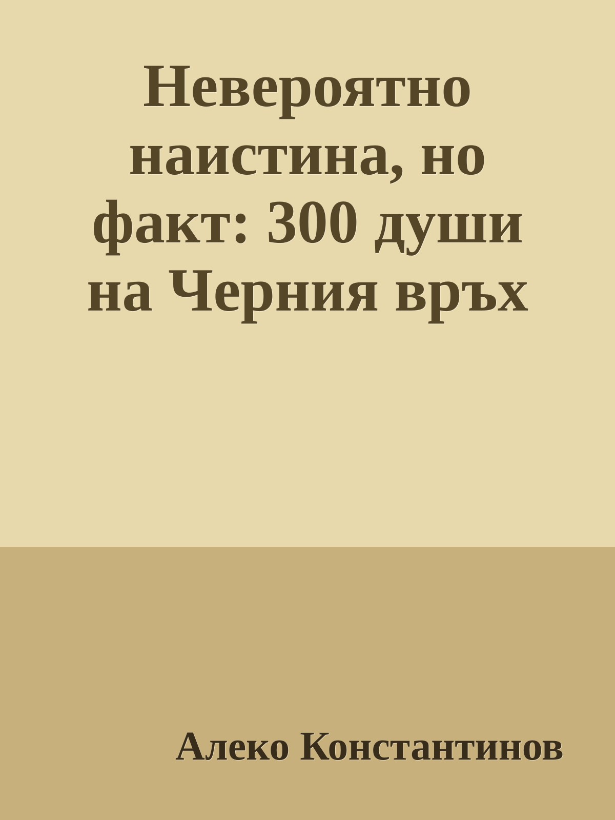 Невероятно наистина, но факт: 300 души на Черния връх