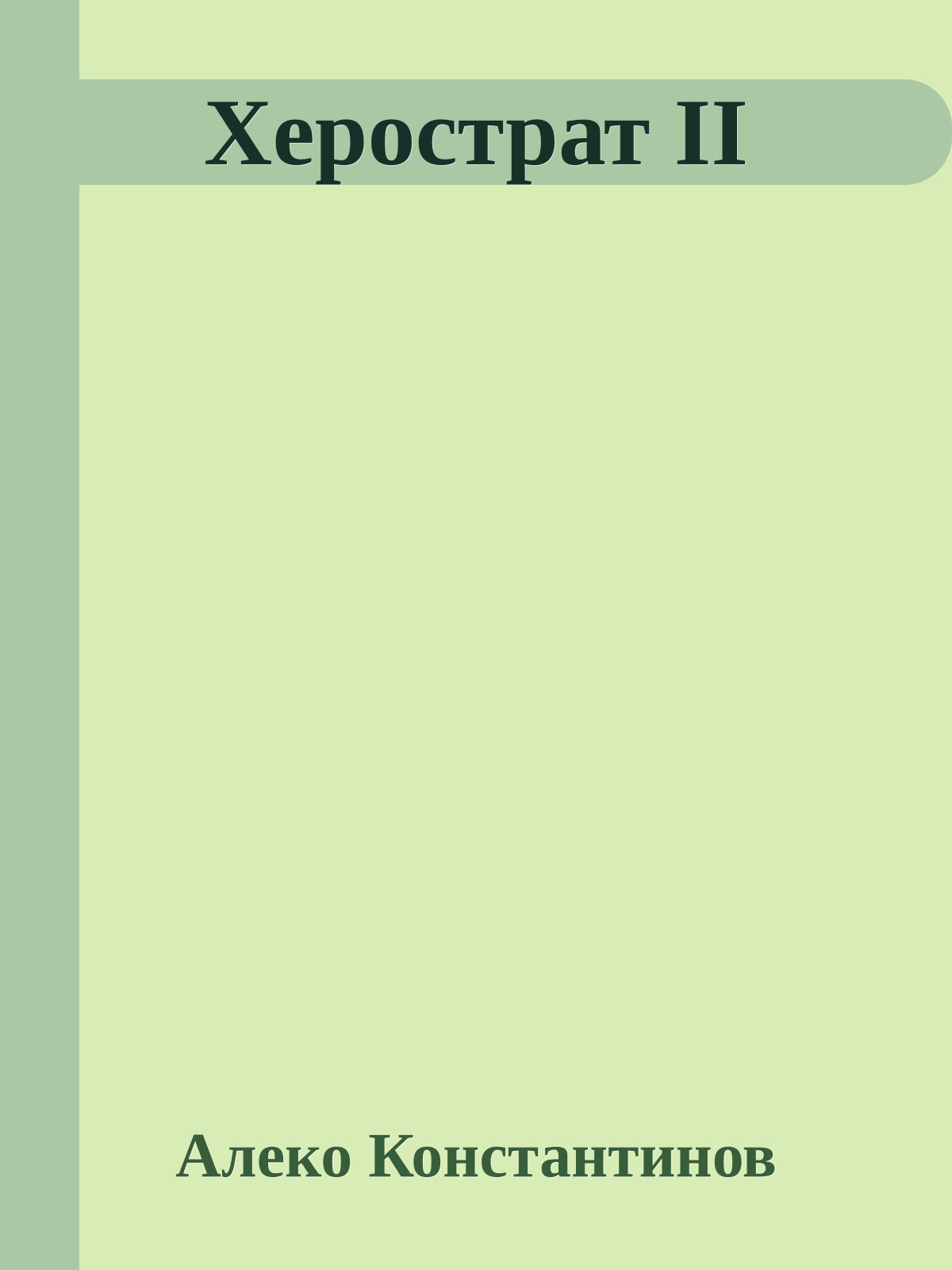 Херострат II