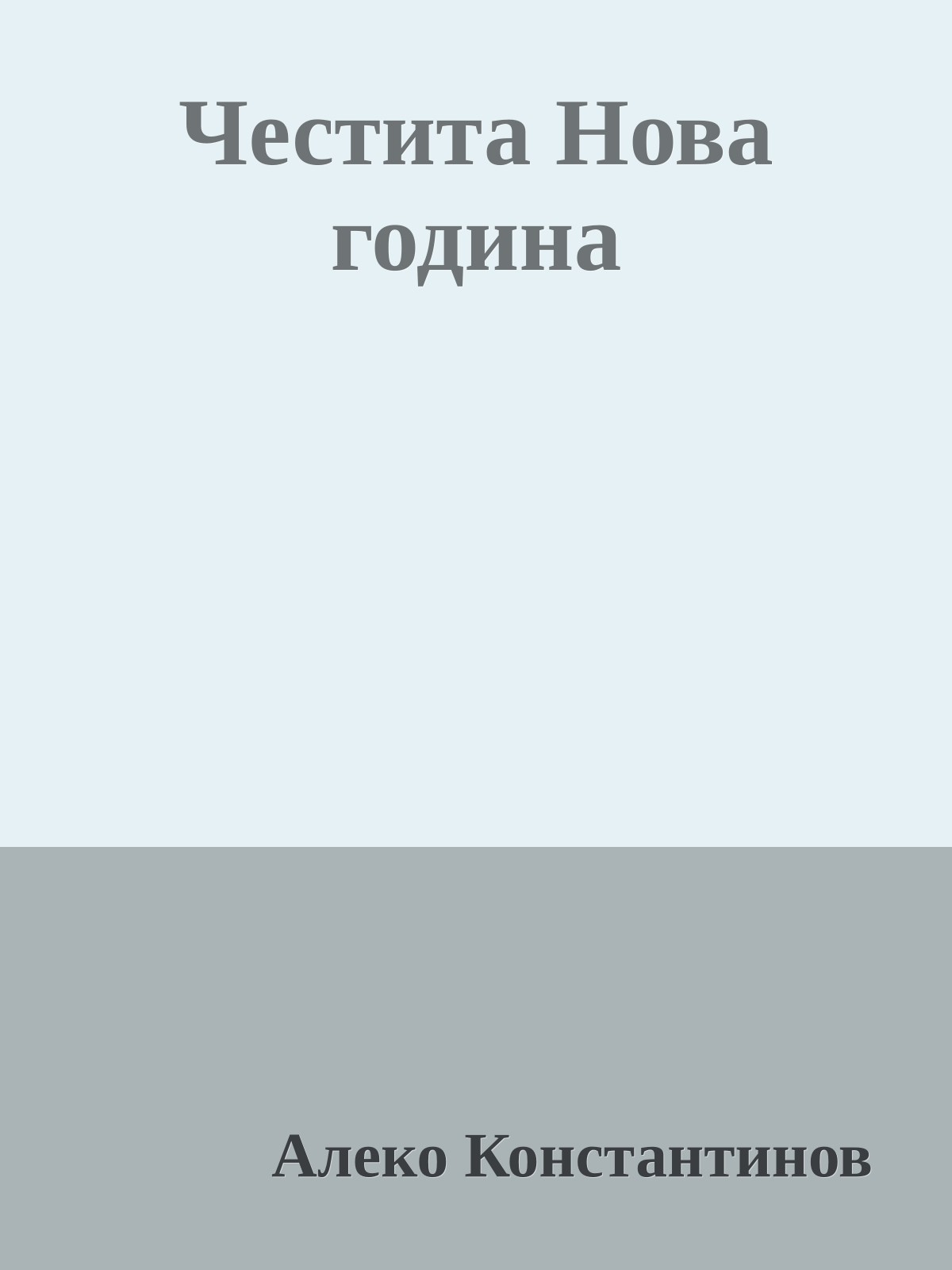 Честита Нова година