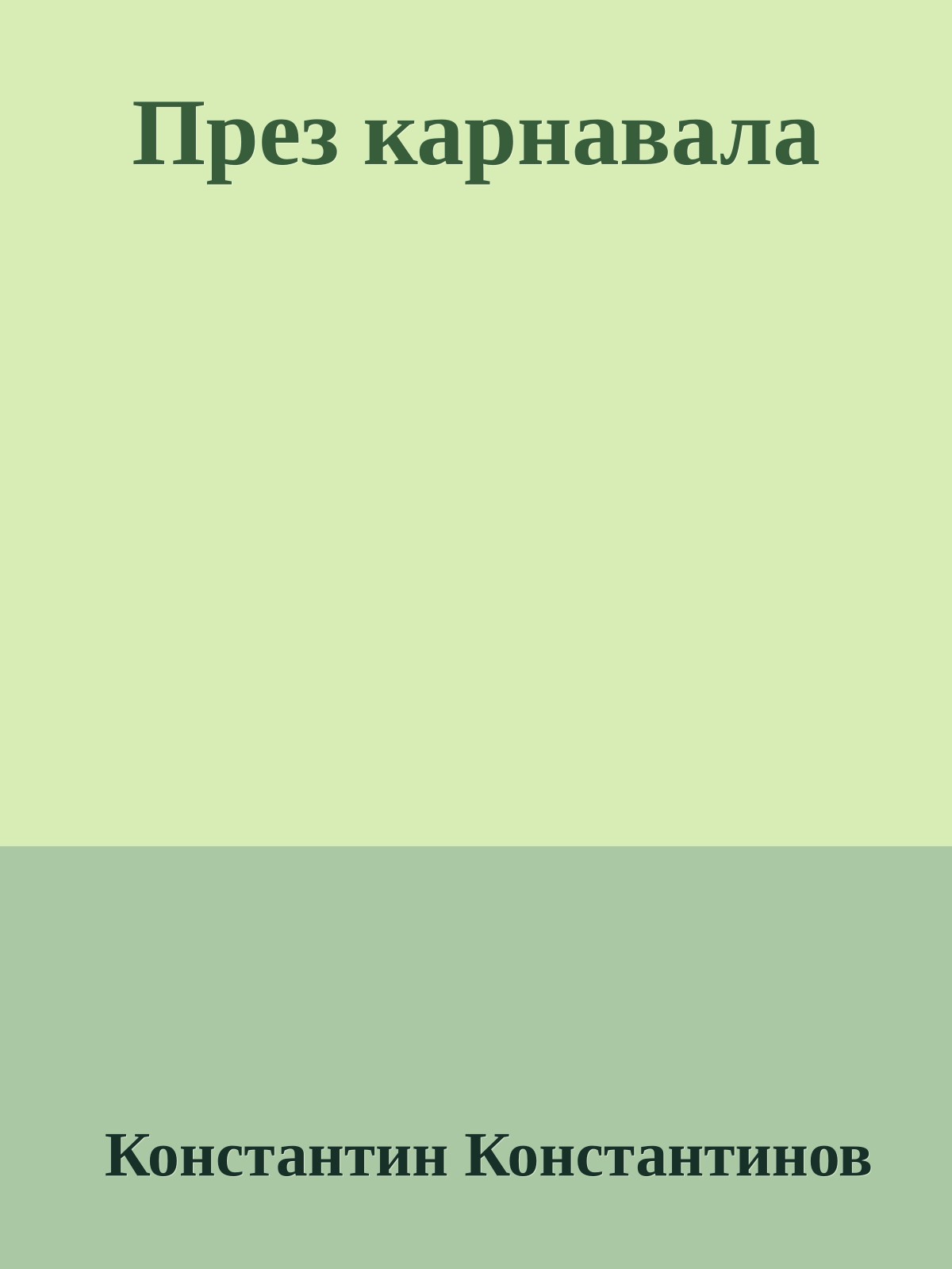 През карнавала