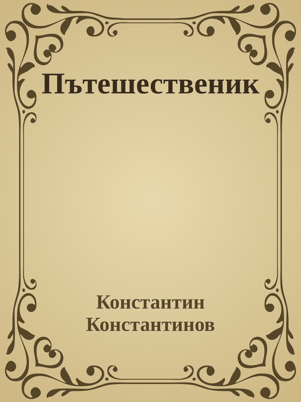 Пътешественик