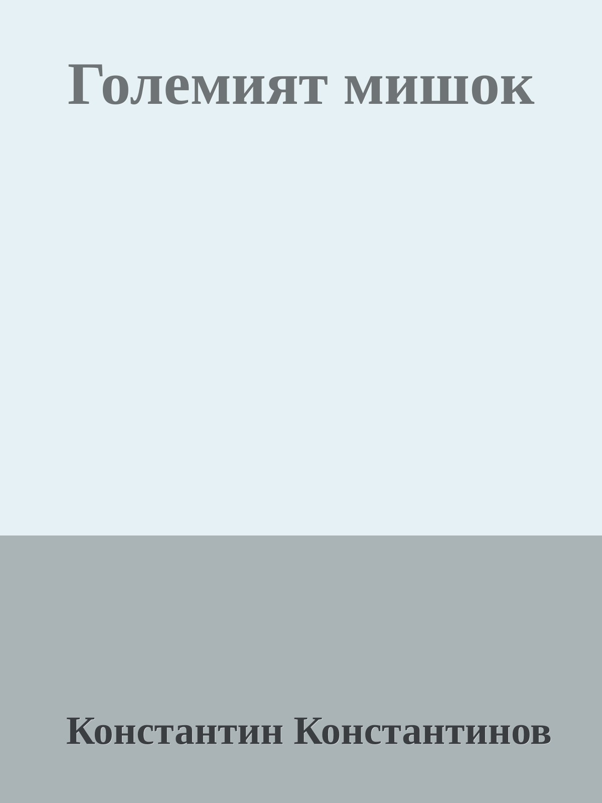 Големият мишок