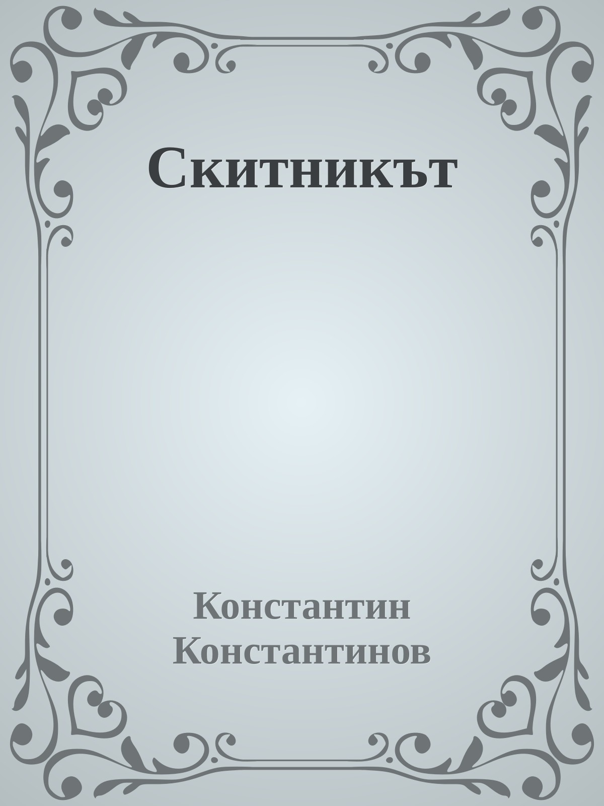 Скитникът