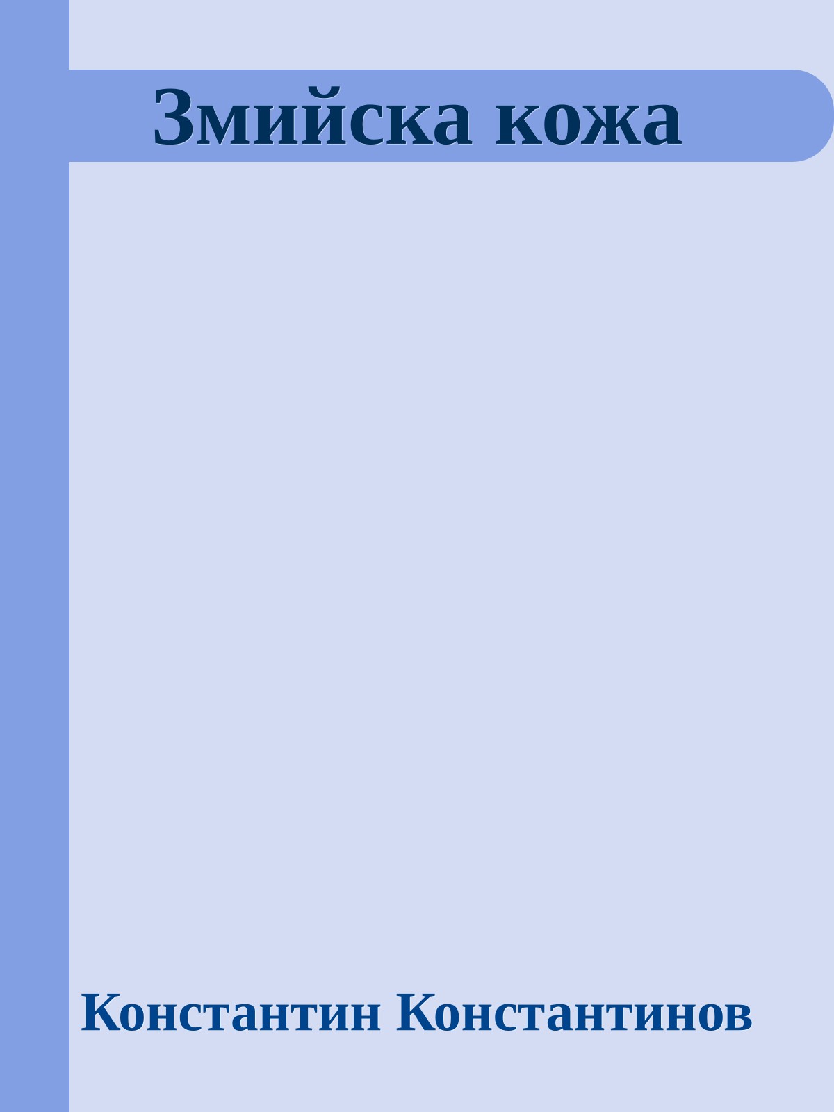 Змийска кожа