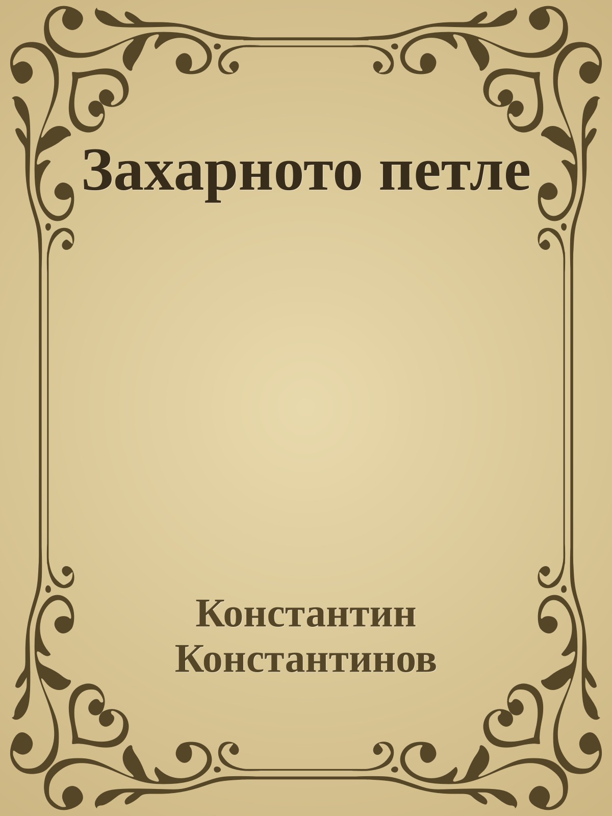 Захарното петле