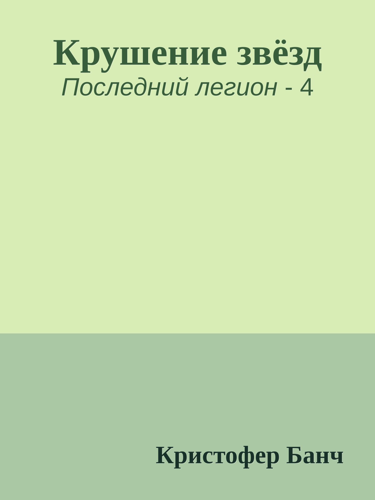 Крушение звёзд