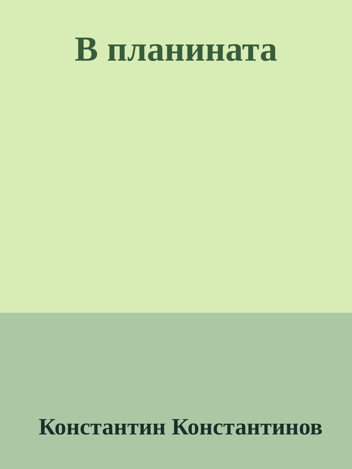 В планината