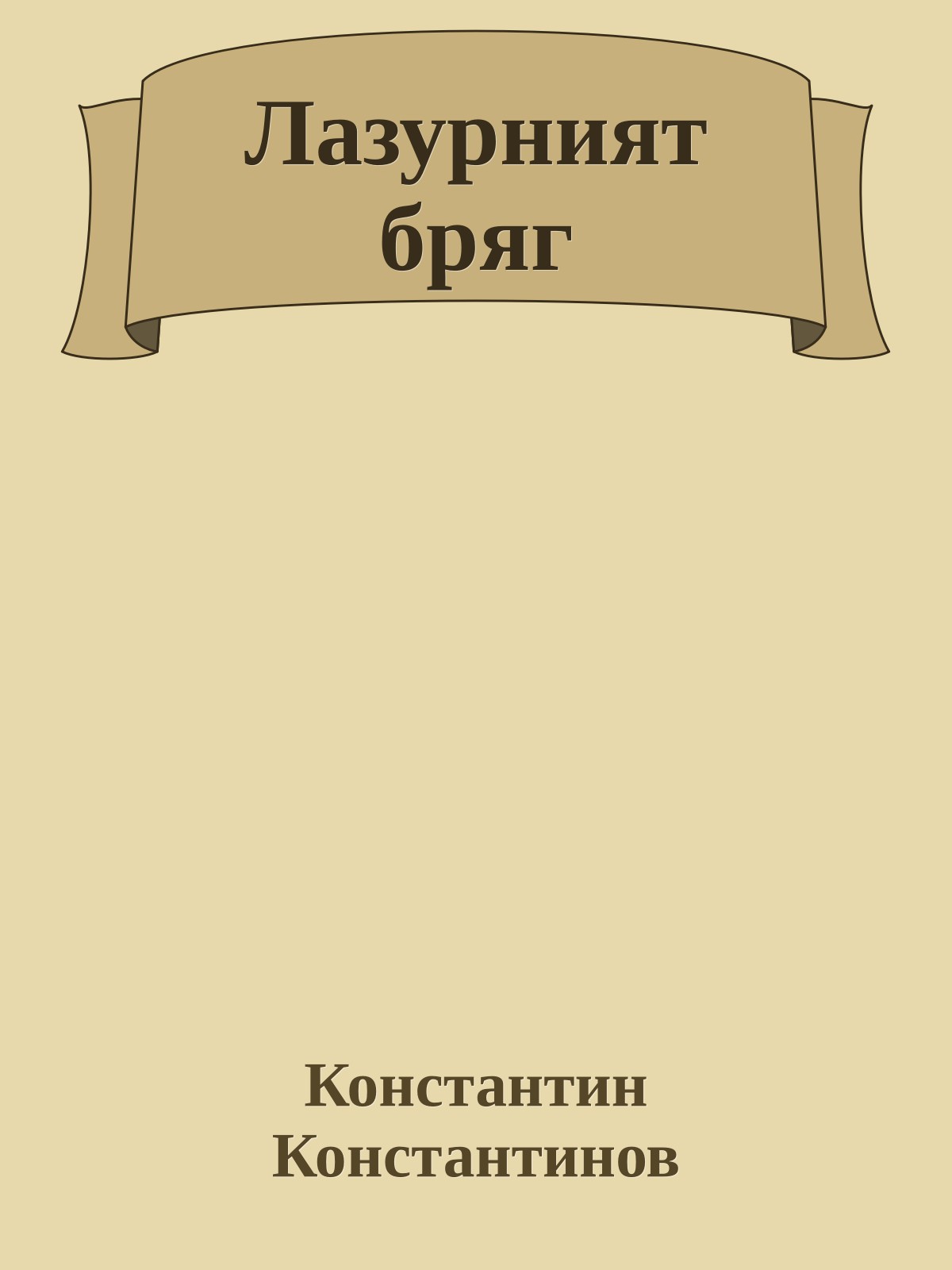 Лазурният бряг