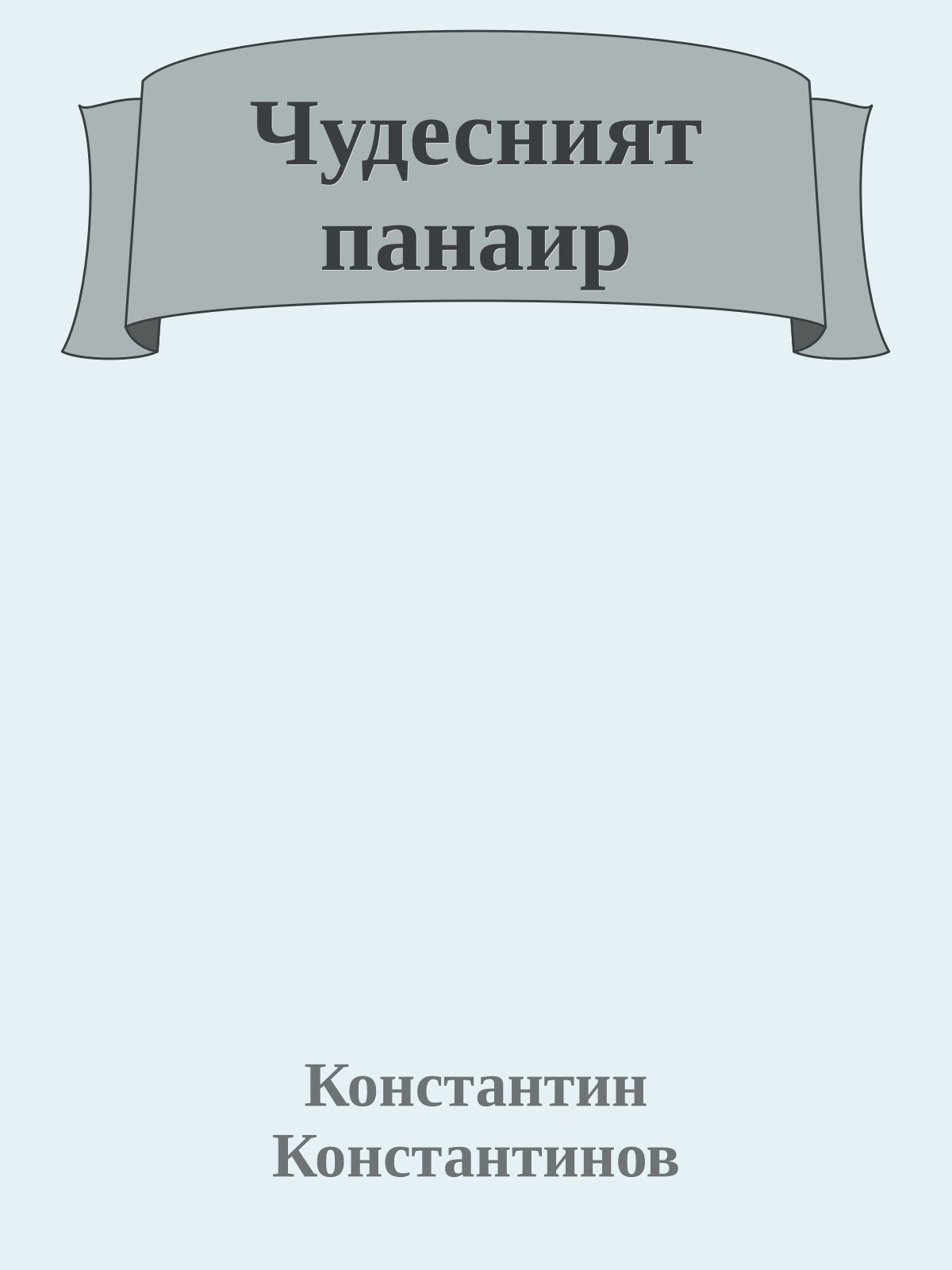 Чудесният панаир