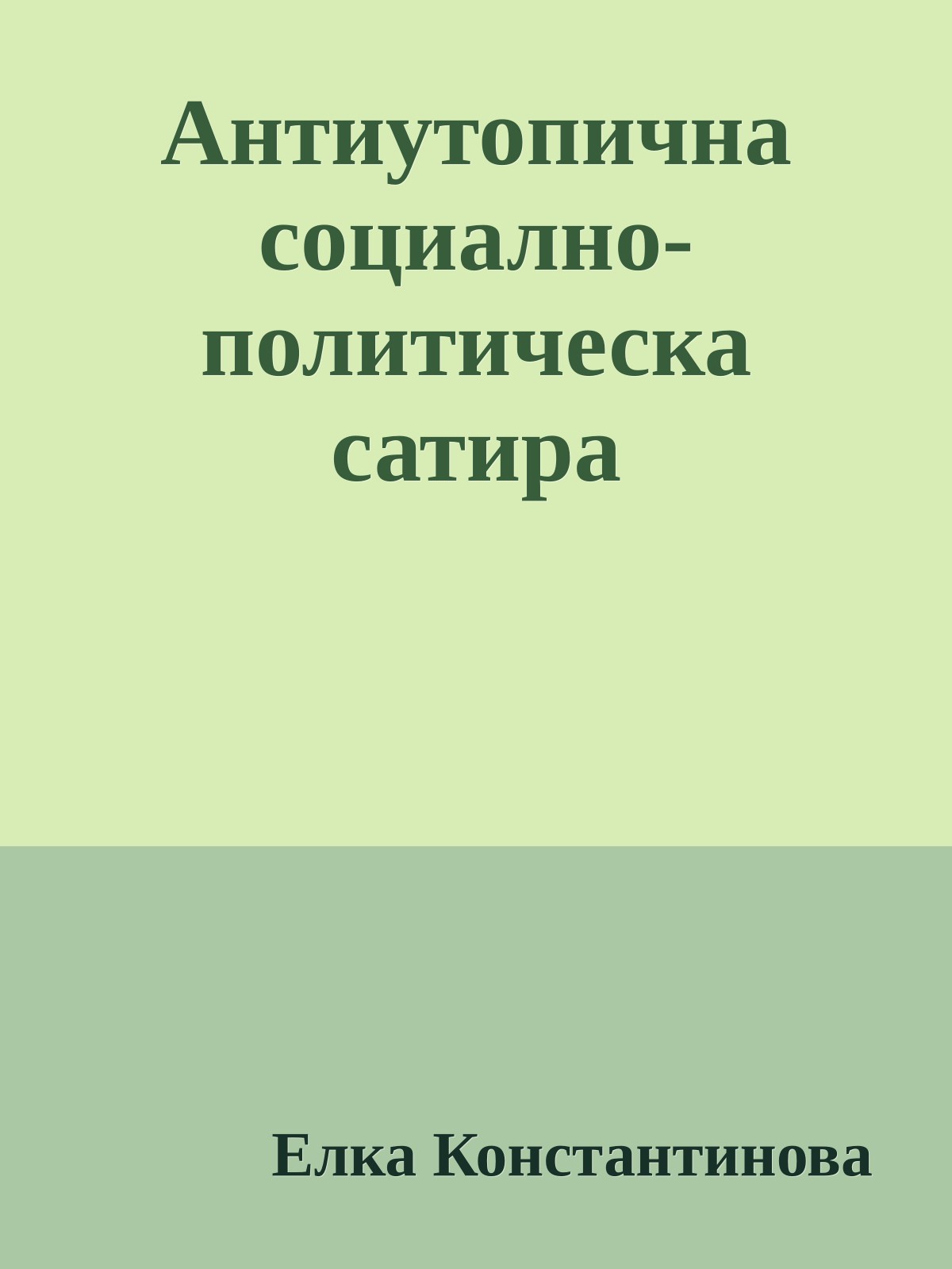 Антиутопична социално-политическа сатира