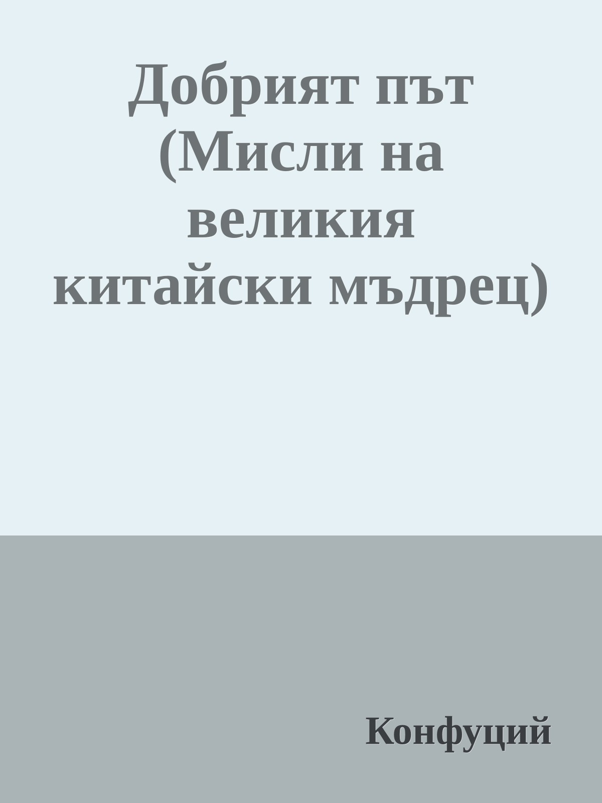 Добрият път (Мисли на великия китайски мъдрец)