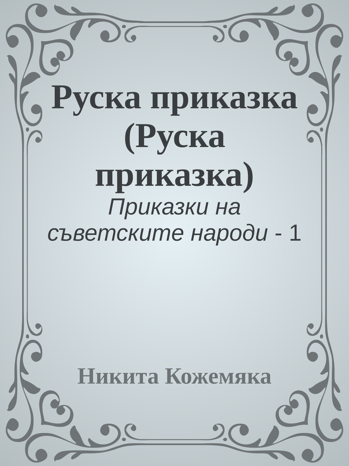 Руска приказка (Руска приказка)
