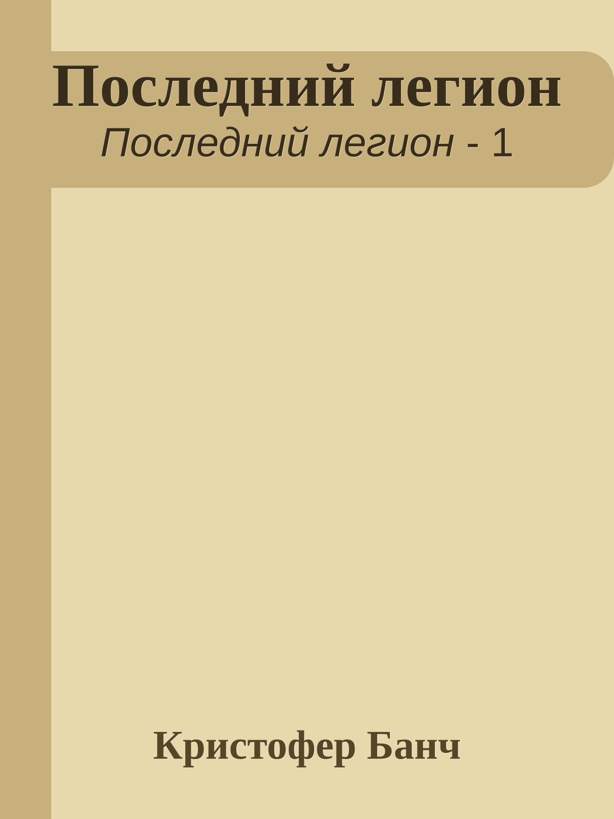 Последний легион