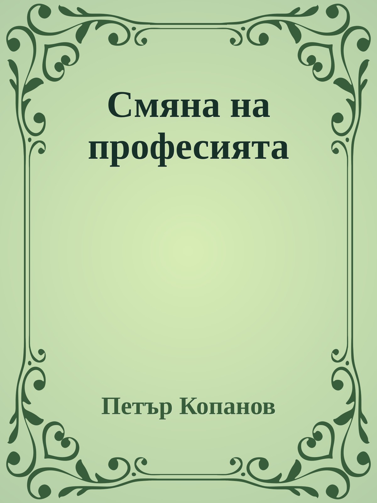 Смяна на професията