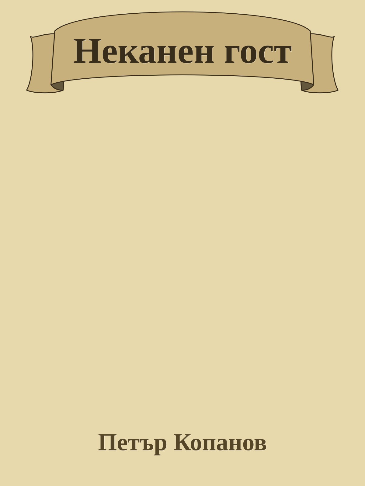 Неканен гост