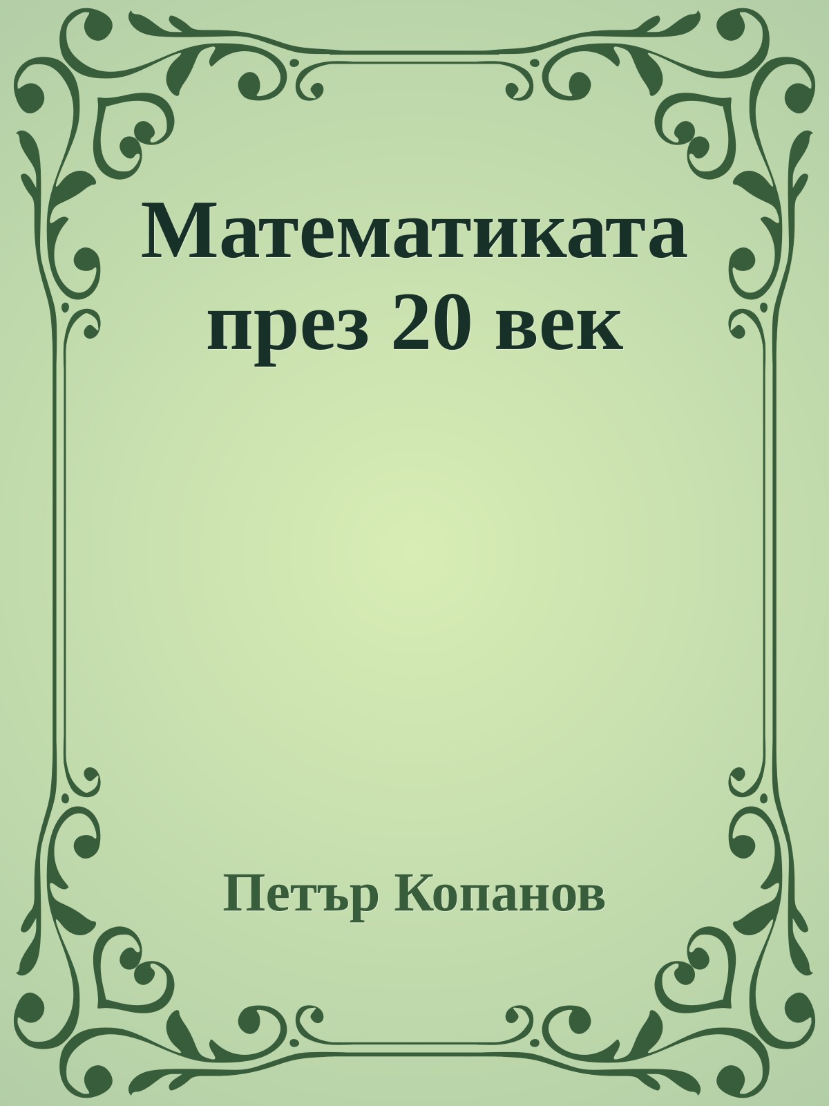 Математиката през 20 век