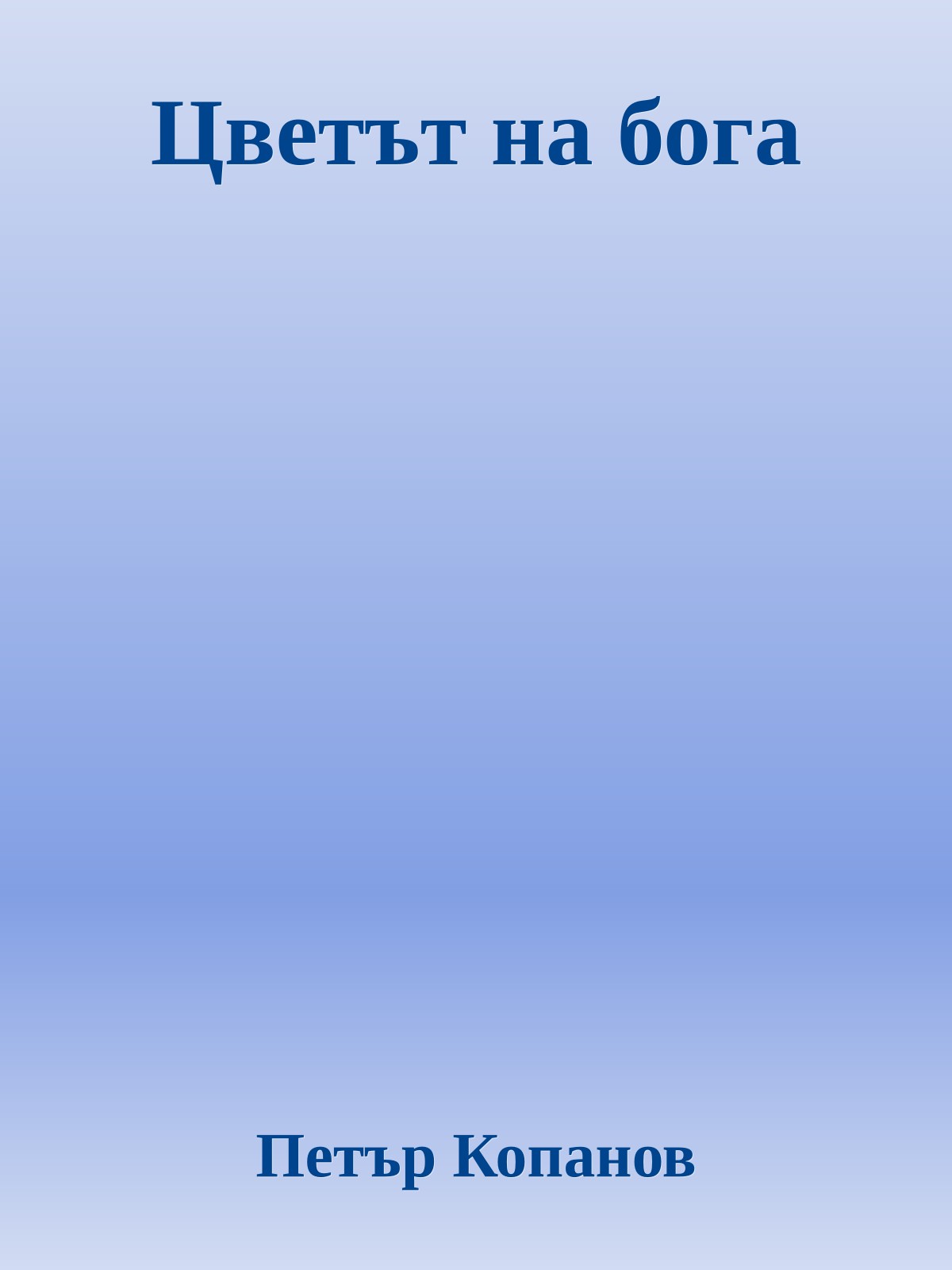 Цветът на бога