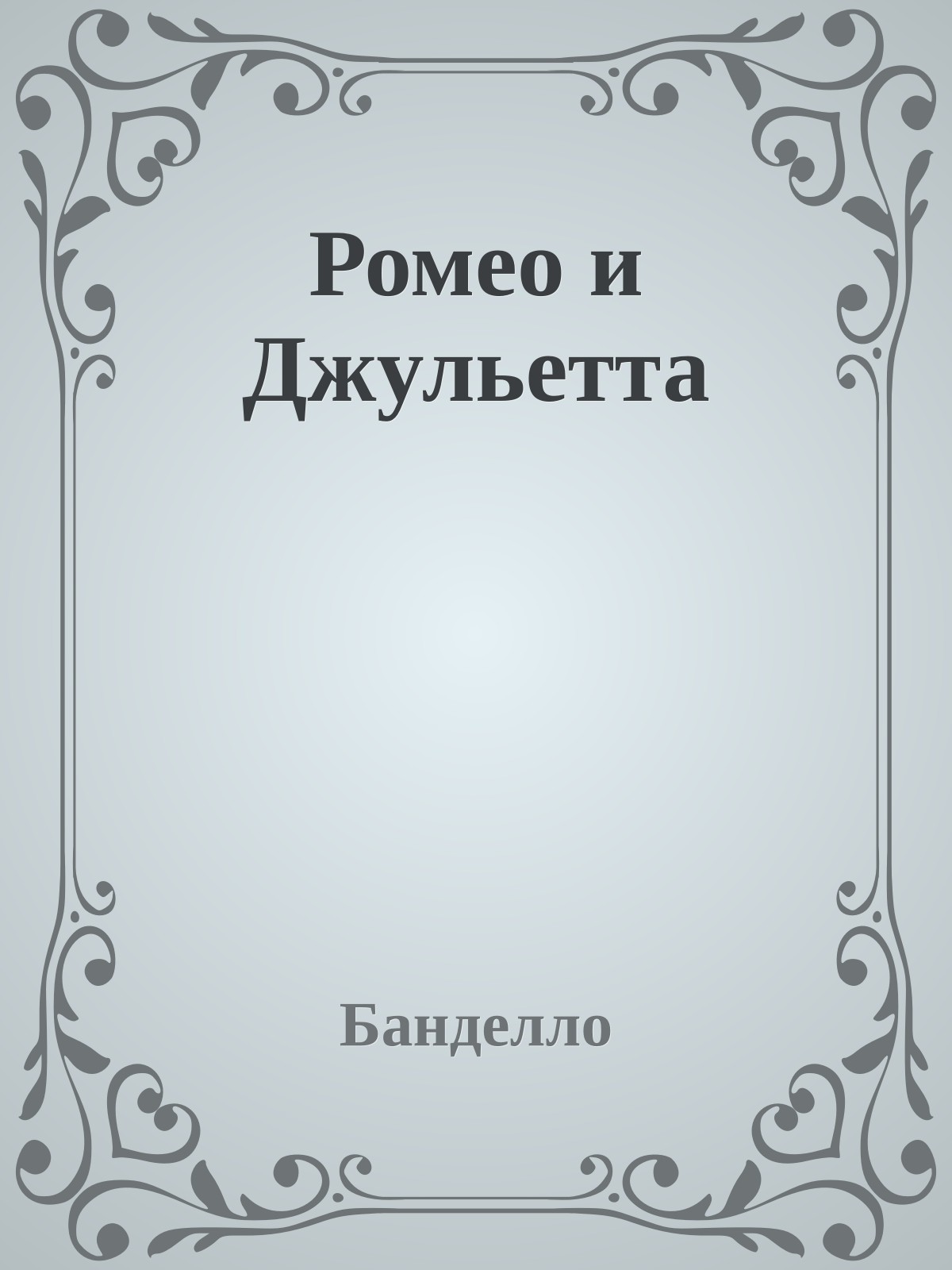 Ромео и Джульетта