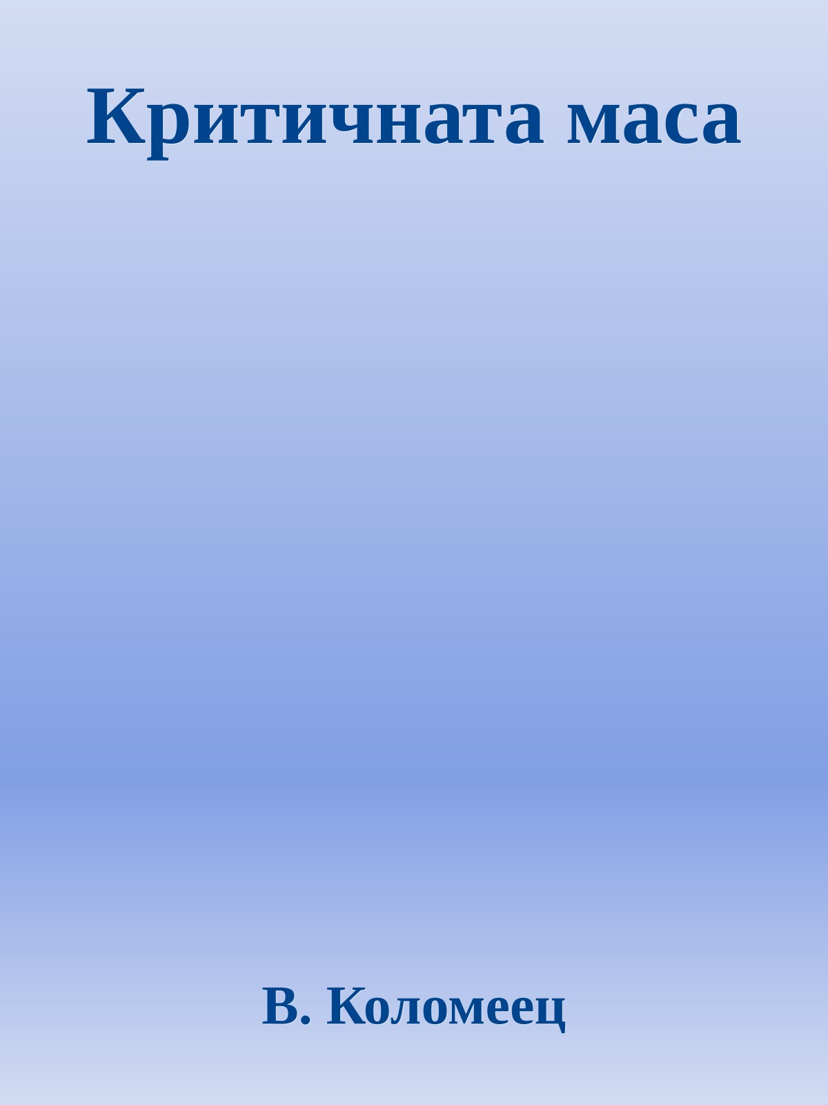 Критичната маса