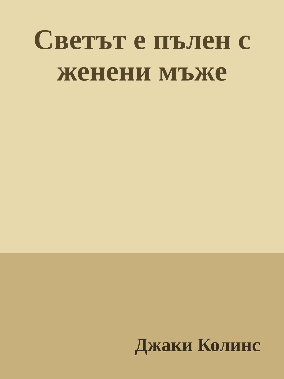 Светът е пълен с женени мъже