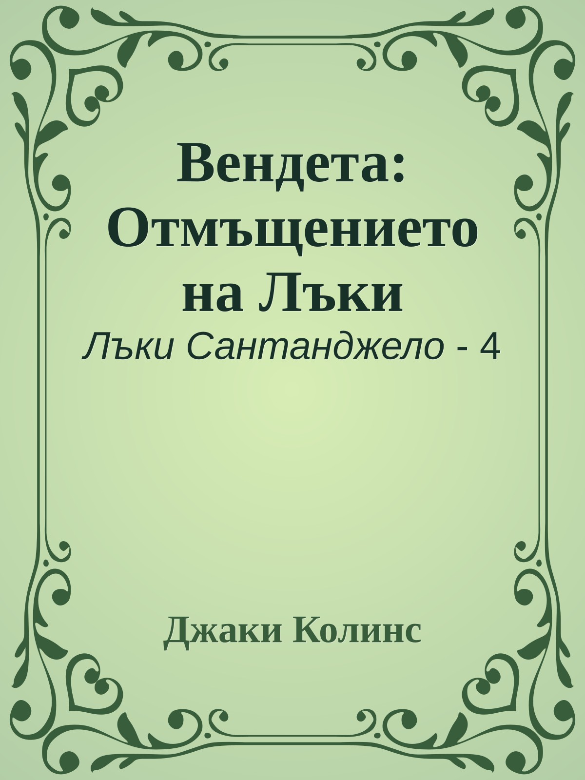 Вендета: Отмъщението на Лъки