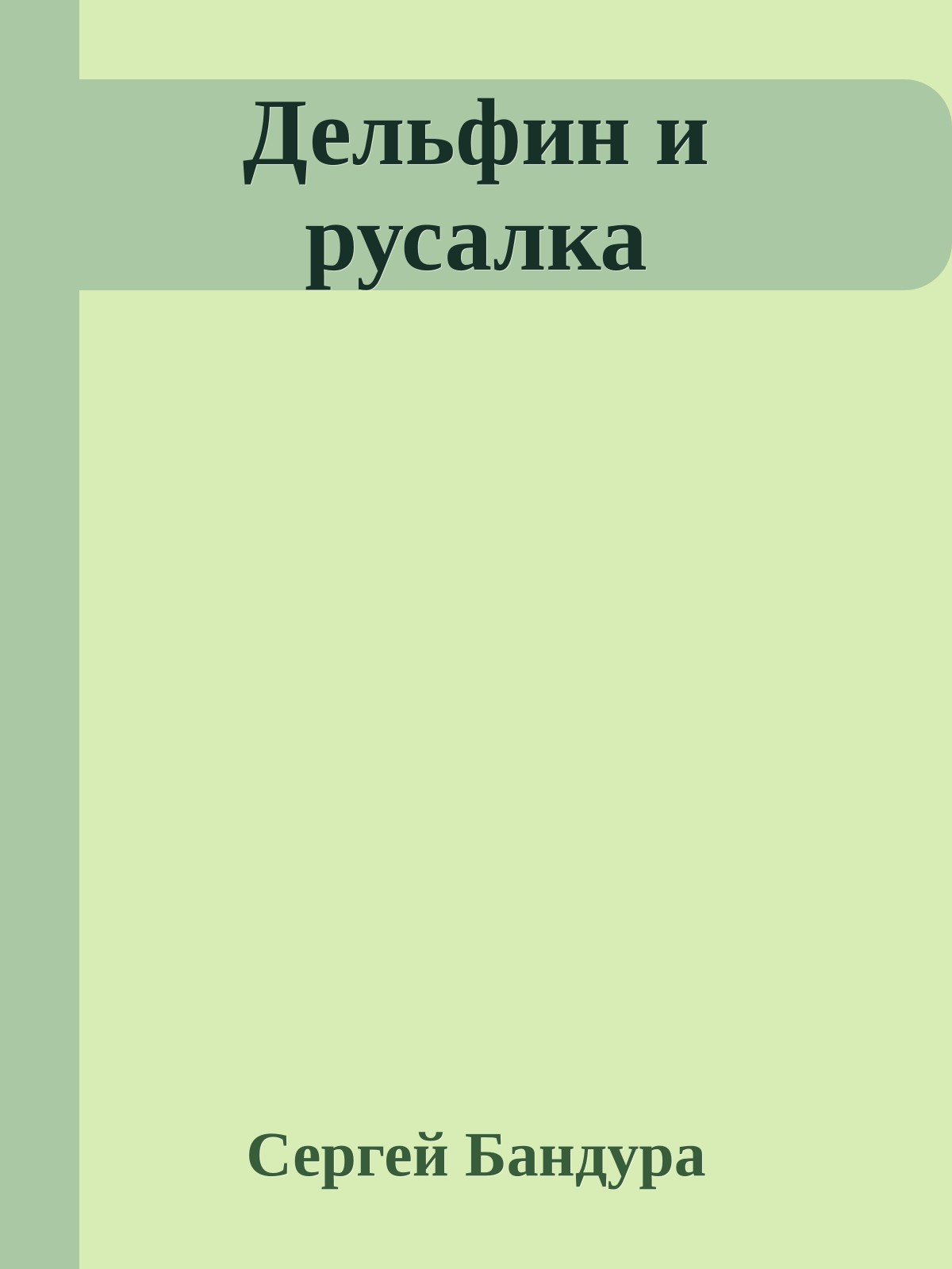 Дельфин и русалка