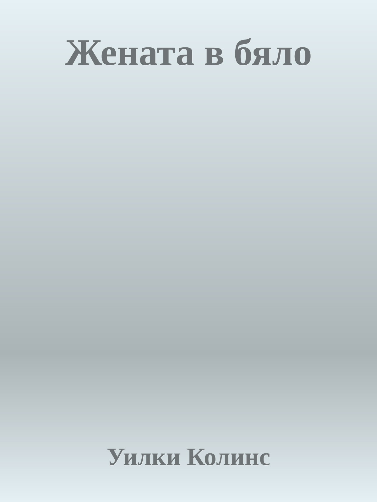 Жената в бяло