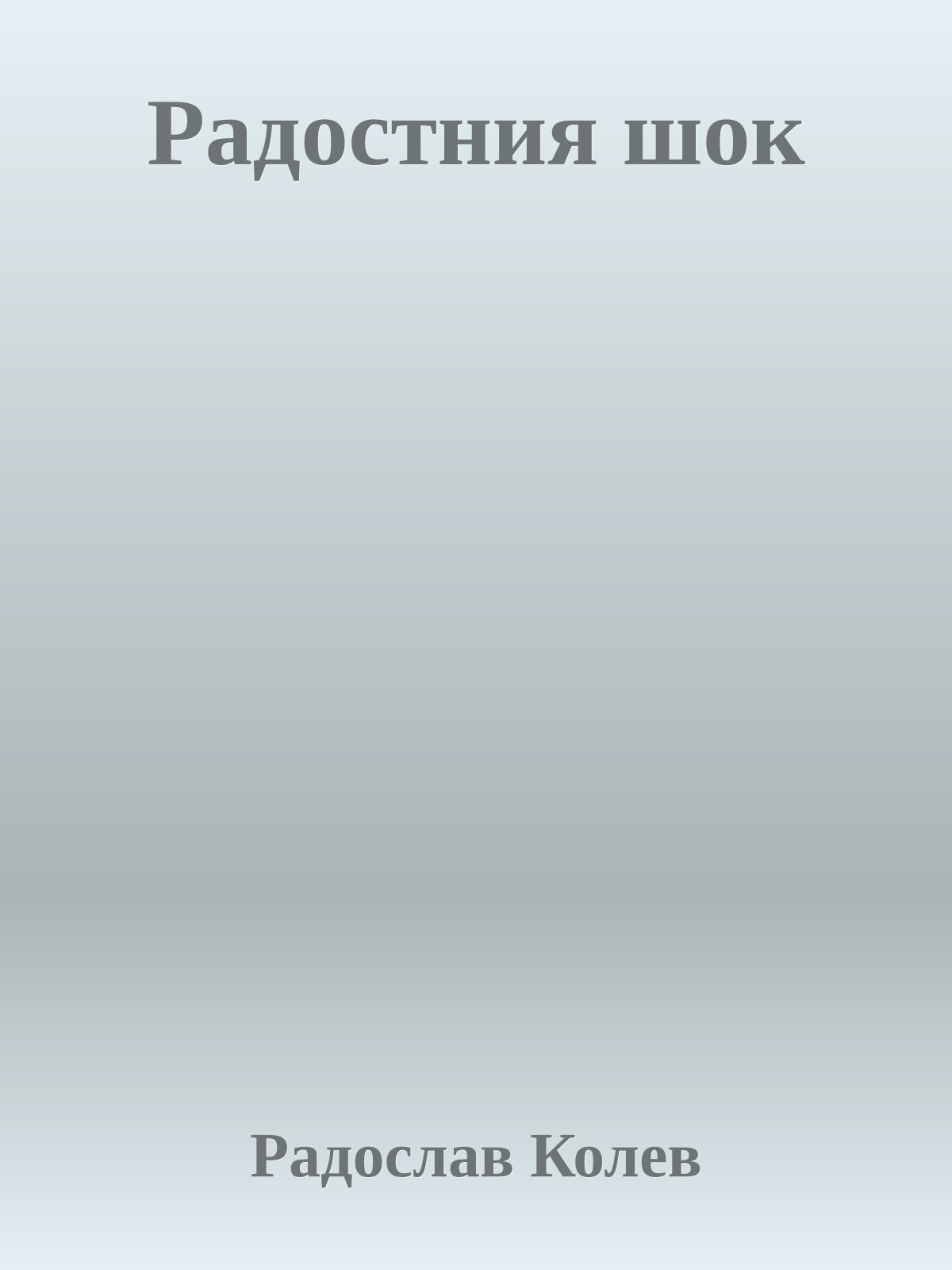 Радостния шок