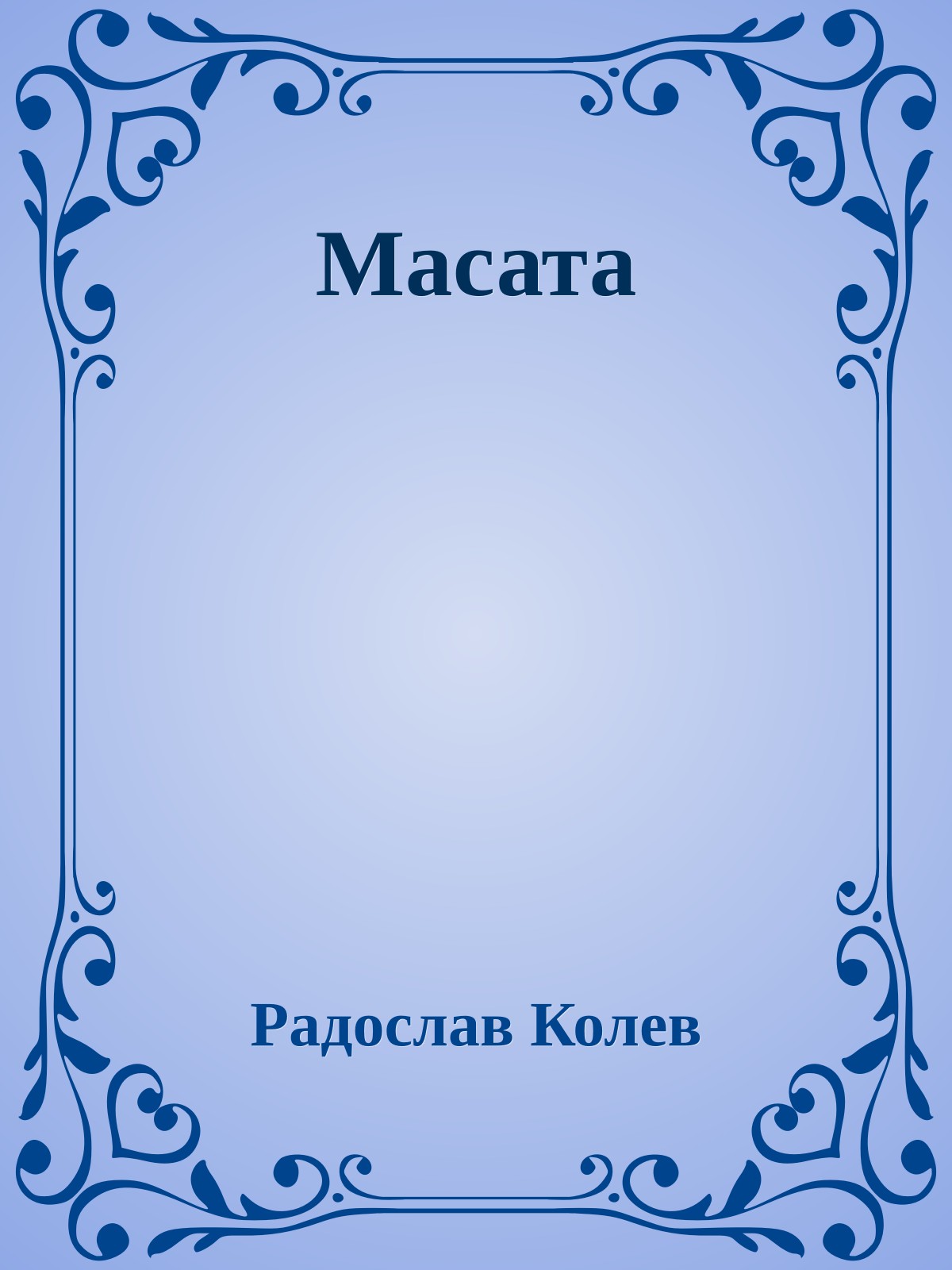 Масата
