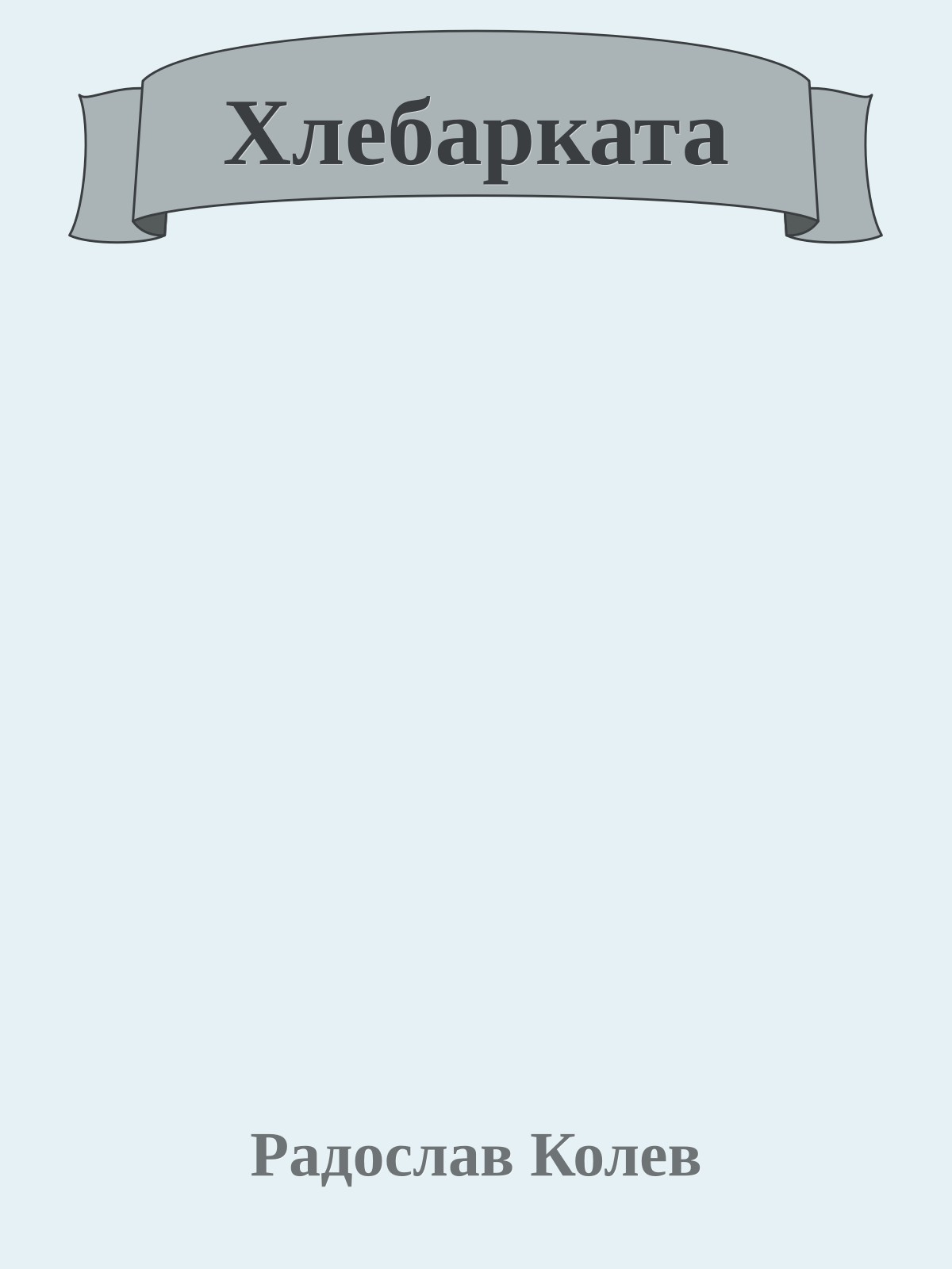 Хлебарката