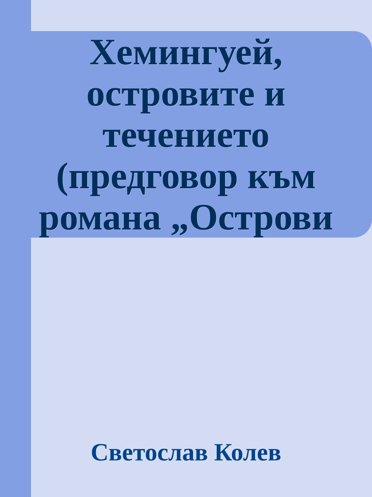 Хемингуей, островите и течението (предговор към романа „Острови на течението“)