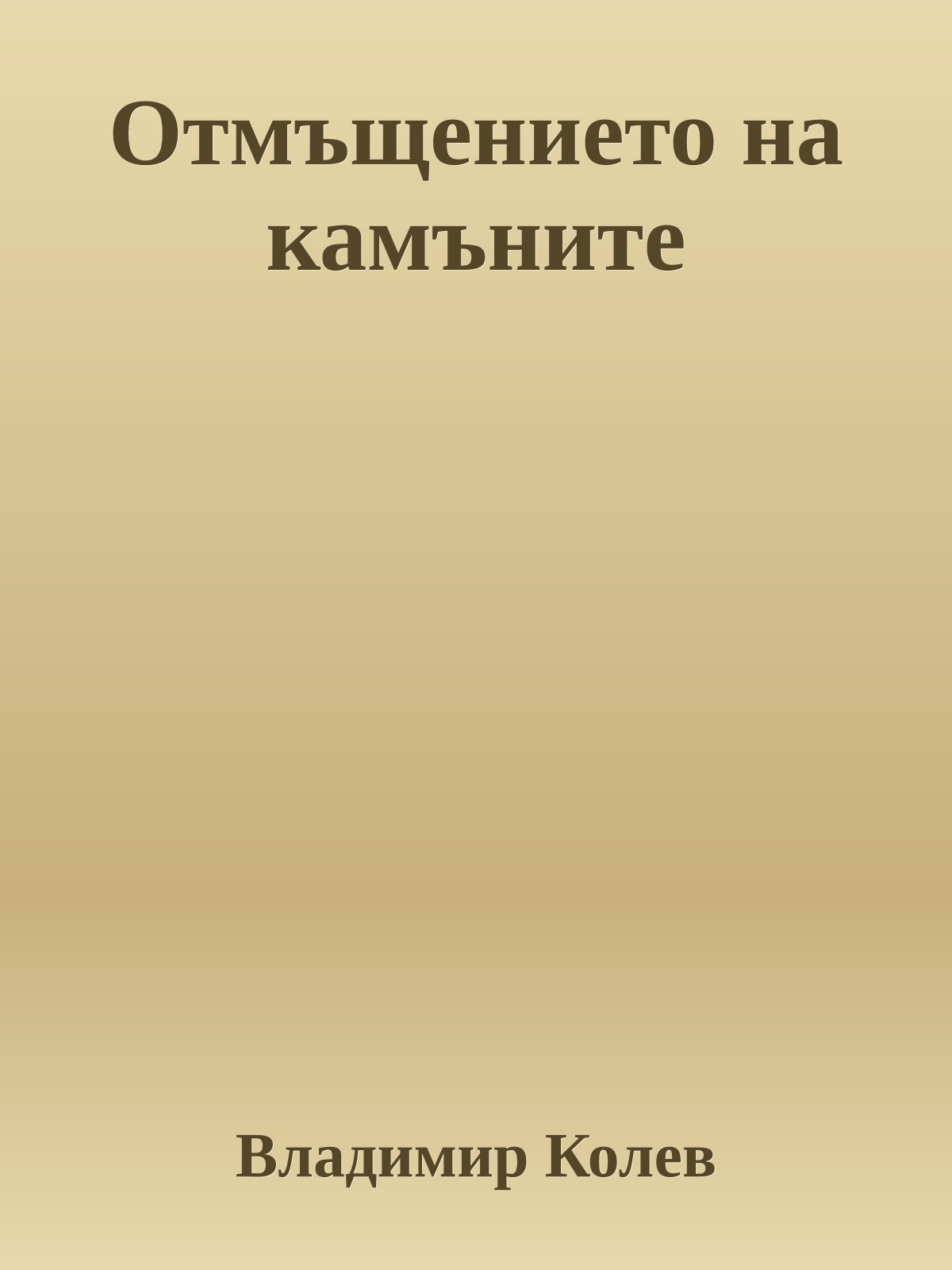 Отмъщението на камъните