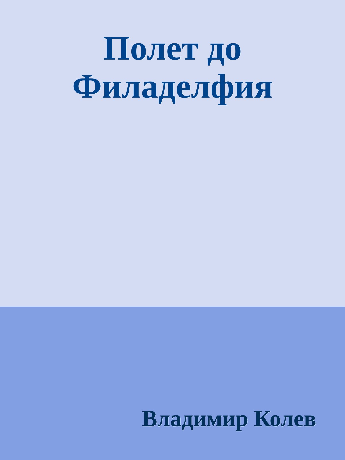 Полет до Филаделфия
