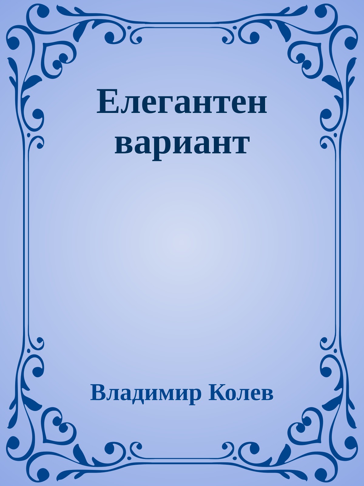 Елегантен вариант