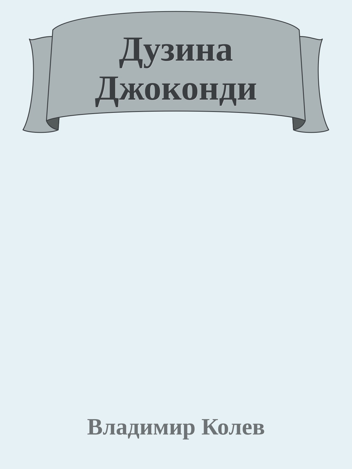 Дузина Джоконди