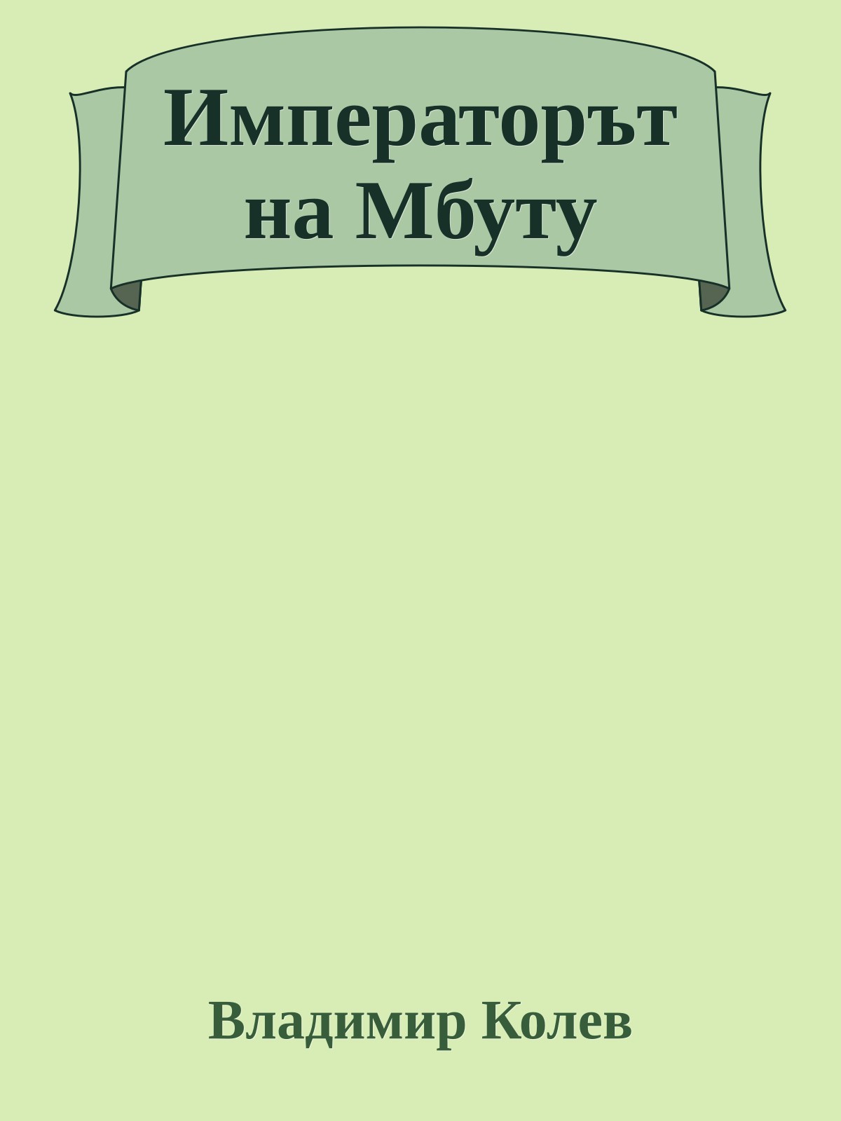 Императорът на Мбуту