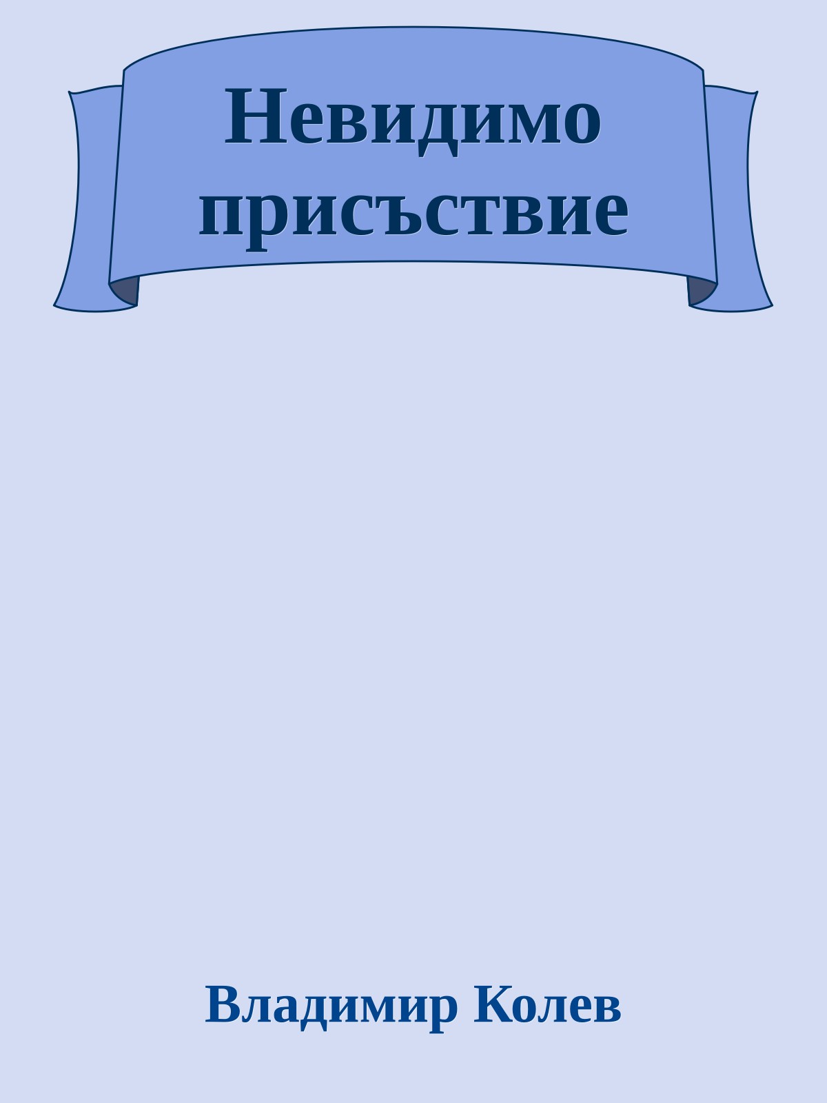 Невидимо присъствие