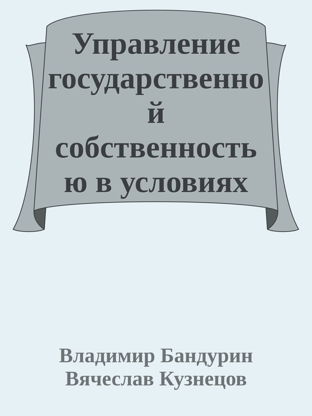 Управление государственной собственностью в условиях переходной экономики