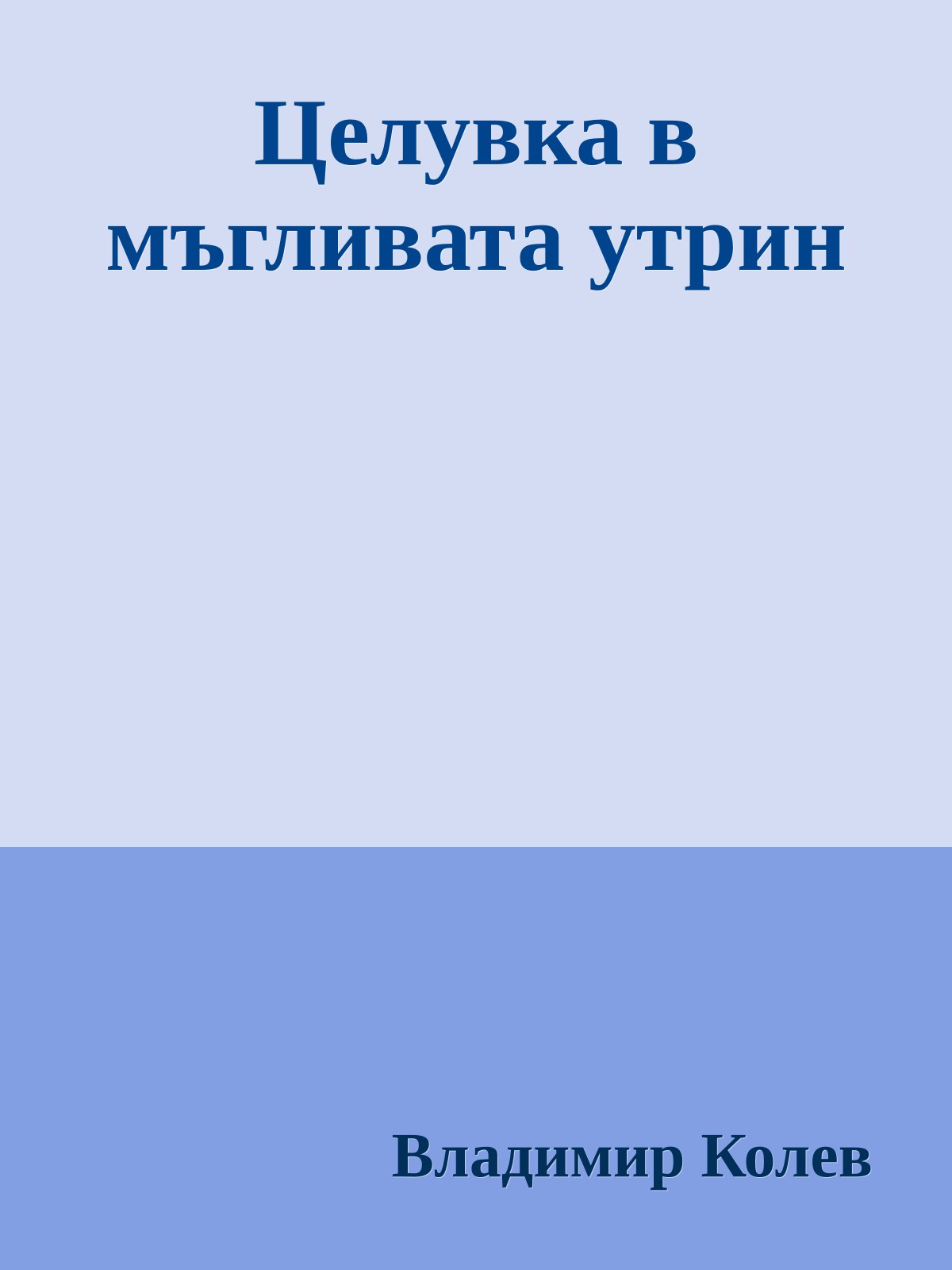 Целувка в мъгливата утрин