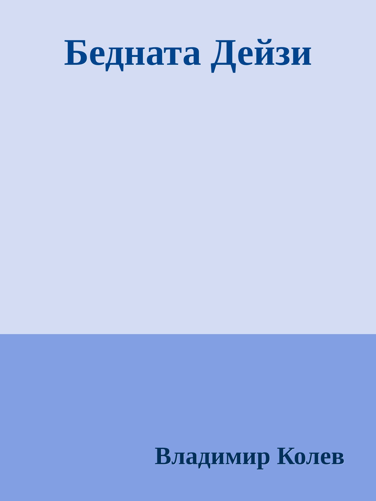 Бедната Дейзи