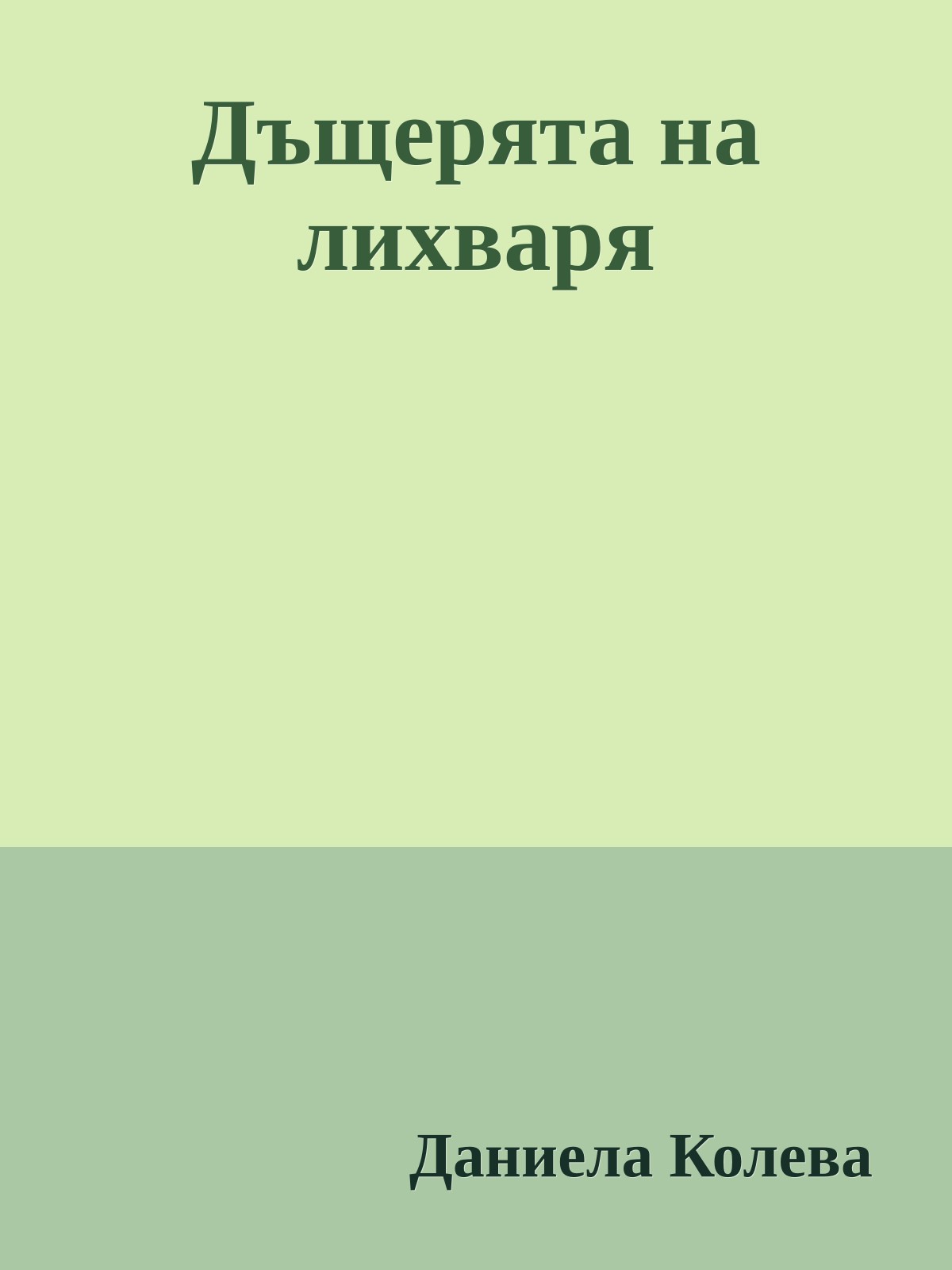 Дъщерята на лихваря